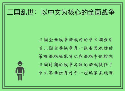 三国乱世:以中文为核心的全面战争