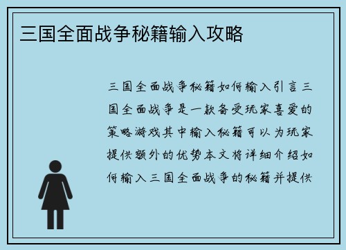 三国全面战争秘籍输入攻略