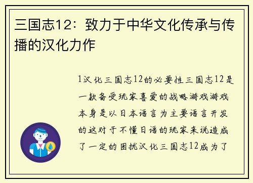 三国志12:致力于中华文化传承与传播的汉化力作