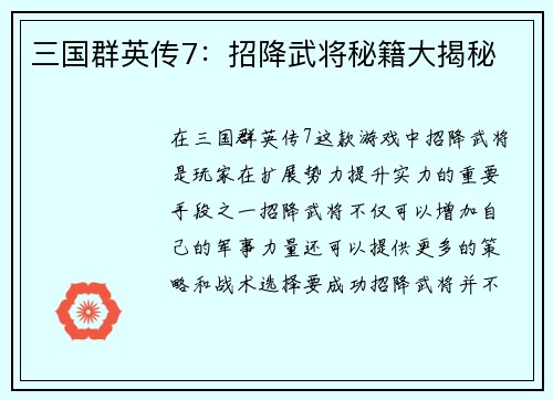 三国群英传7：招降武将秘籍大揭秘