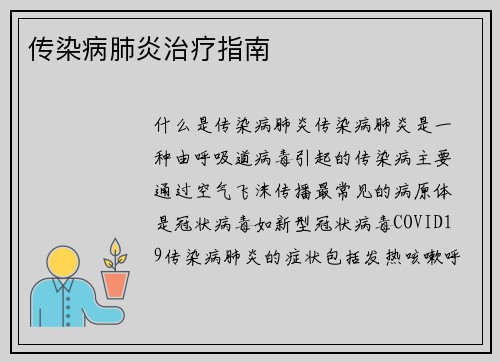 传染病肺炎治疗指南