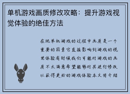 单机游戏画质修改攻略：提升游戏视觉体验的绝佳方法