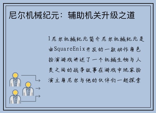 尼尔机械纪元:辅助机关升级之道