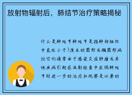 放射物辐射后,肺结节治疗策略揭秘