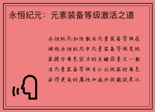 永恒纪元:元素装备等级激活之道