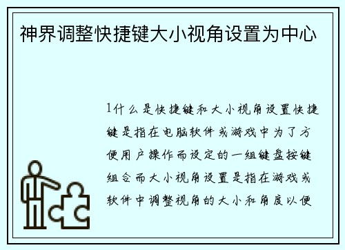神界调整快捷键大小视角设置为中心