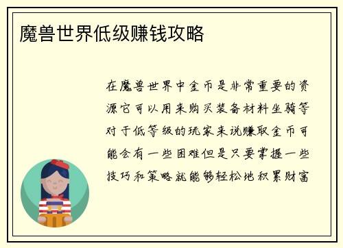 魔兽世界低级赚钱攻略