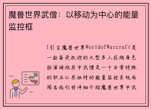 魔兽世界武僧:以移动为中心的能量监控框