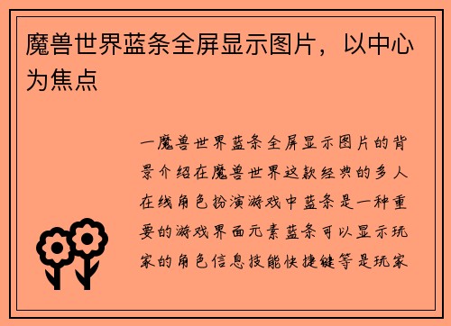魔兽世界蓝条全屏显示图片，以中心为焦点