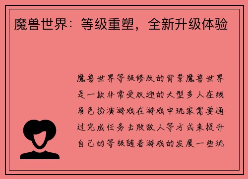 魔兽世界：等级重塑，全新升级体验