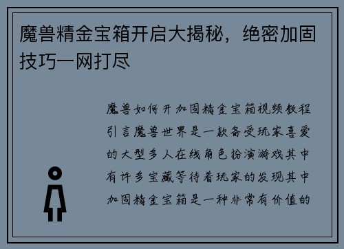 魔兽精金宝箱开启大揭秘,绝密加固技巧一网打尽