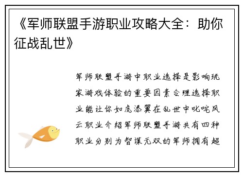 《军师联盟手游职业攻略大全：助你征战乱世》