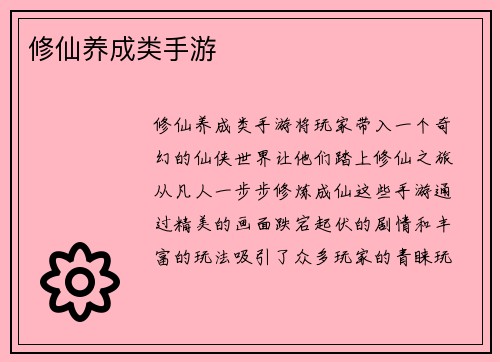 修仙养成类手游