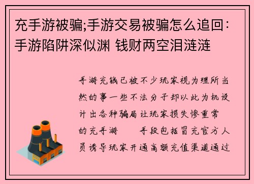 充手游被骗;手游交易被骗怎么追回:手游陷阱深似渊 钱财两空泪涟涟