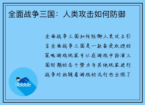 全面战争三国:人类攻击如何防御
