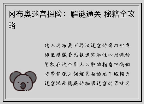 冈布奥迷宫探险:解谜通关 秘籍全攻略