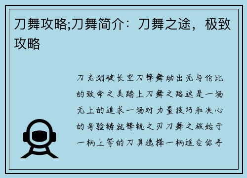 刀舞攻略;刀舞简介：刀舞之途，极致攻略