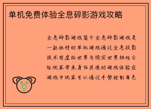 单机免费体验全息碎影游戏攻略