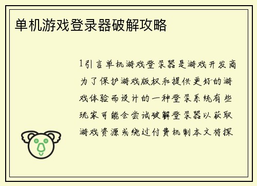 单机游戏登录器破解攻略