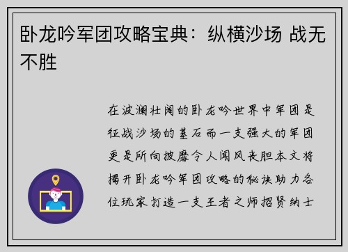 卧龙吟军团攻略宝典：纵横沙场 战无不胜
