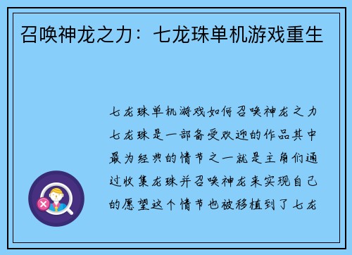 召唤神龙之力：七龙珠单机游戏重生
