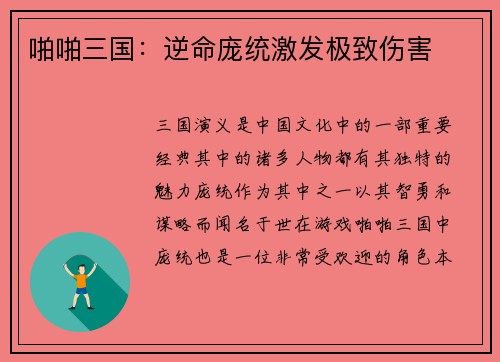 啪啪三国：逆命庞统激发极致伤害