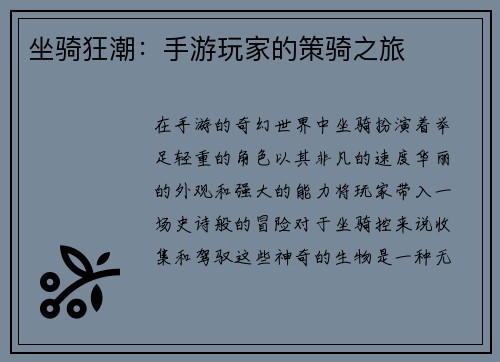 坐骑狂潮:手游玩家的策骑之旅