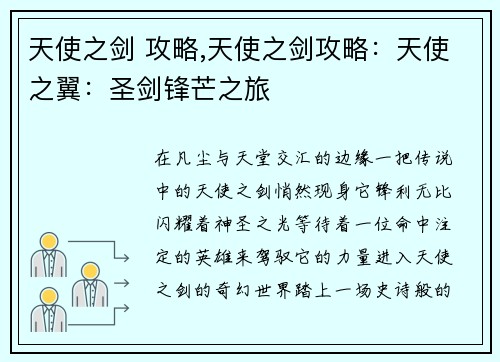 天使之剑 攻略,天使之剑攻略：天使之翼：圣剑锋芒之旅