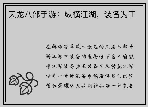 天龙八部手游：纵横江湖，装备为王