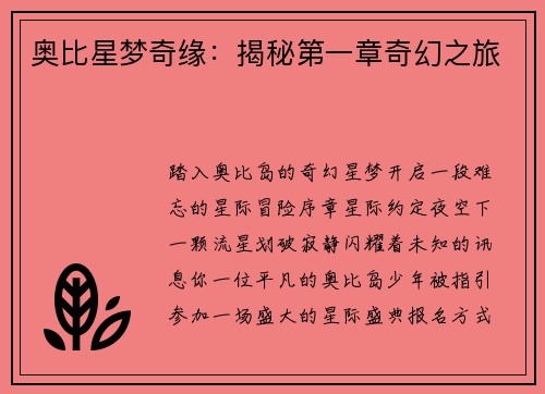 奥比星梦奇缘：揭秘第一章奇幻之旅