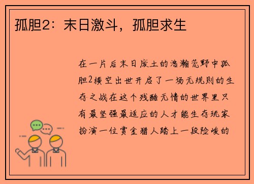 孤胆2：末日激斗，孤胆求生
