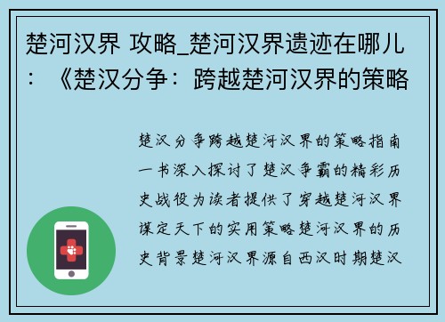 楚河汉界 攻略_楚河汉界遗迹在哪儿：《楚汉分争：跨越楚河汉界的策略指南》