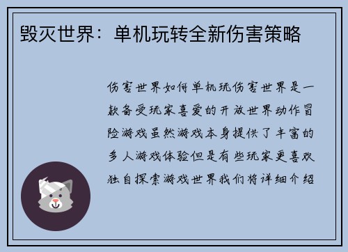 毁灭世界：单机玩转全新伤害策略