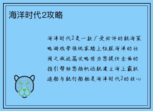 海洋时代2攻略