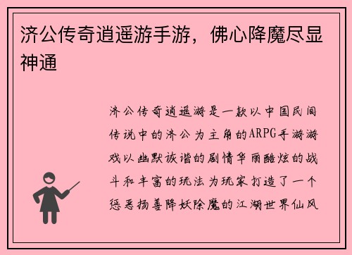济公传奇逍遥游手游，佛心降魔尽显神通