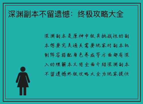 深渊副本不留遗憾：终极攻略大全