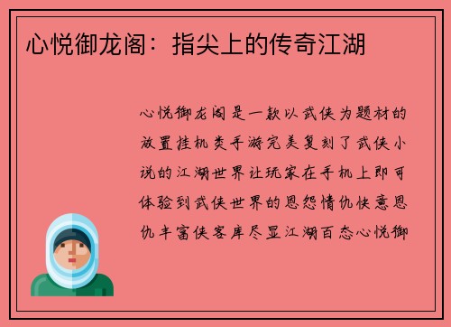 心悦御龙阁：指尖上的传奇江湖