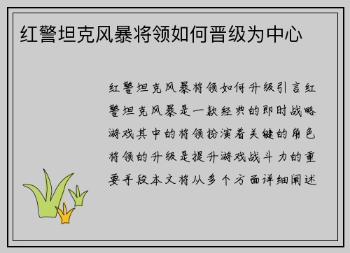 红警坦克风暴将领如何晋级为中心