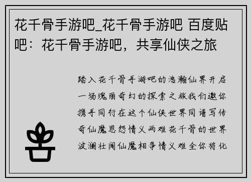 花千骨手游吧_花千骨手游吧 百度贴吧：花千骨手游吧，共享仙侠之旅