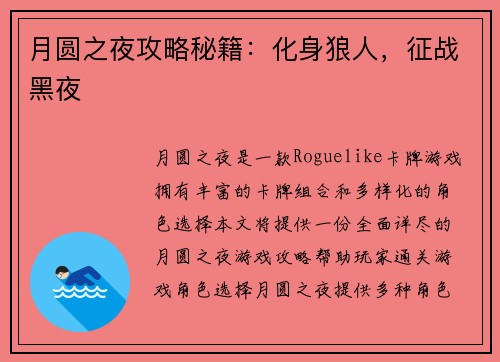 月圆之夜攻略秘籍：化身狼人，征战黑夜