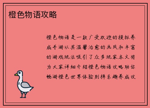 橙色物语攻略