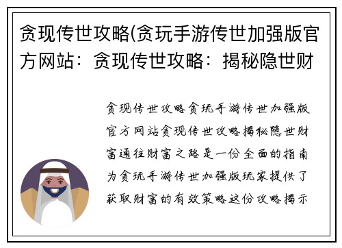 贪现传世攻略(贪玩手游传世加强版官方网站：贪现传世攻略：揭秘隐世财富，通往财富之路)