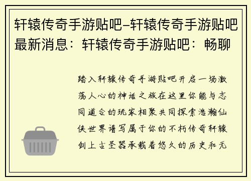 轩辕传奇手游贴吧-轩辕传奇手游贴吧最新消息：轩辕传奇手游贴吧：畅聊神话世界，共探仙侠奇缘