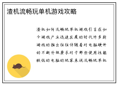渣机流畅玩单机游戏攻略