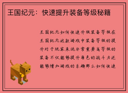 王国纪元：快速提升装备等级秘籍