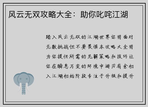 风云无双攻略大全：助你叱咤江湖