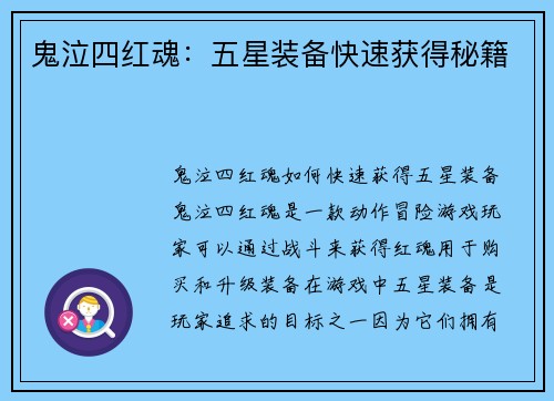 鬼泣四红魂：五星装备快速获得秘籍