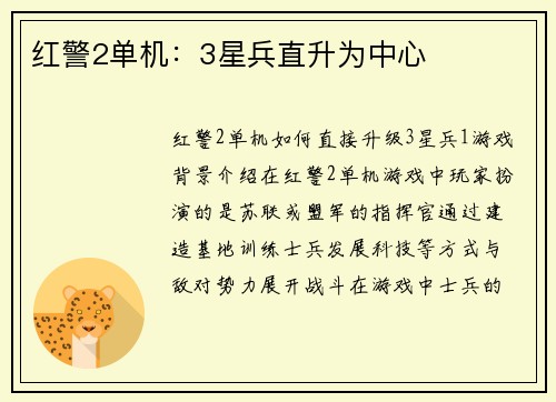 红警2单机：3星兵直升为中心