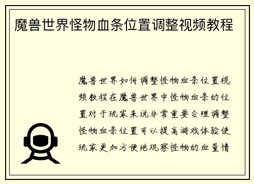 魔兽世界怪物血条位置调整视频教程
