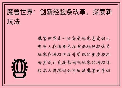 魔兽世界：创新经验条改革，探索新玩法